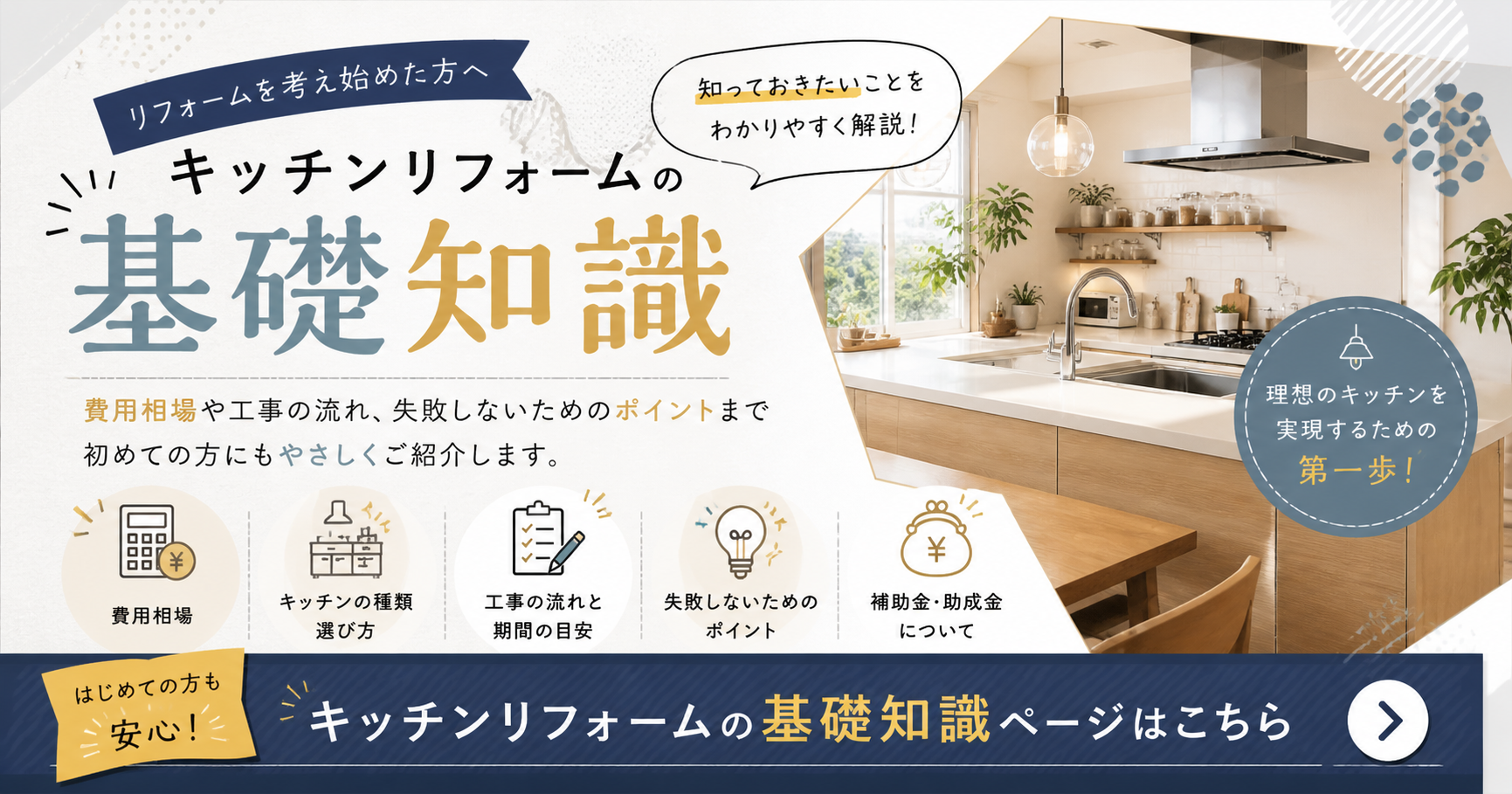 キッチンリフォーム基礎知識TOP
