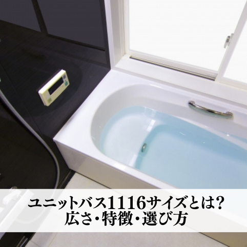 ユニットバス1116サイズとは？広さ・特徴・選び方を分かりやすく解説
