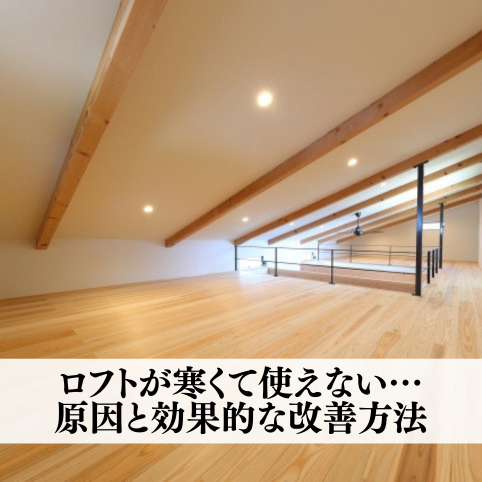 ロフトが寒くて使えない…原因と効果的な改善方法