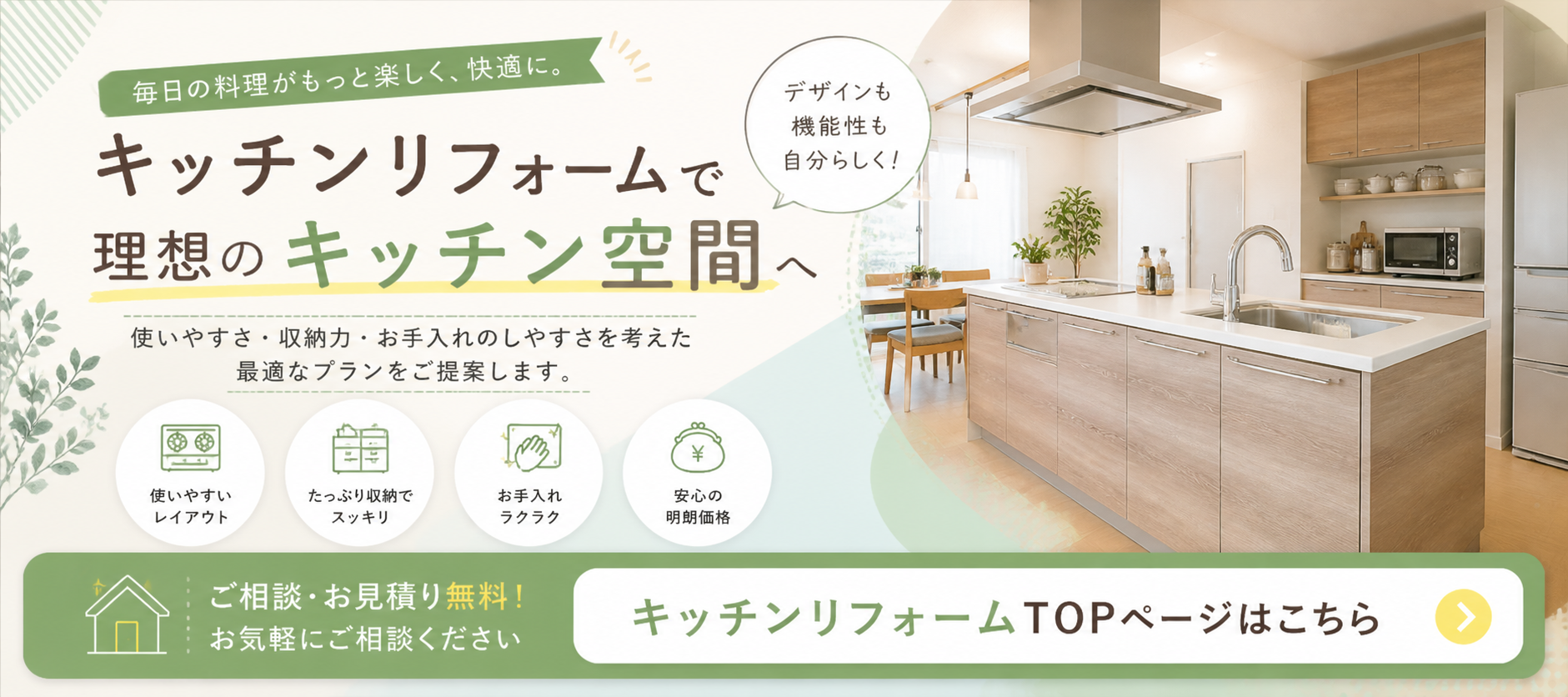 キッチンリフォームTOP
