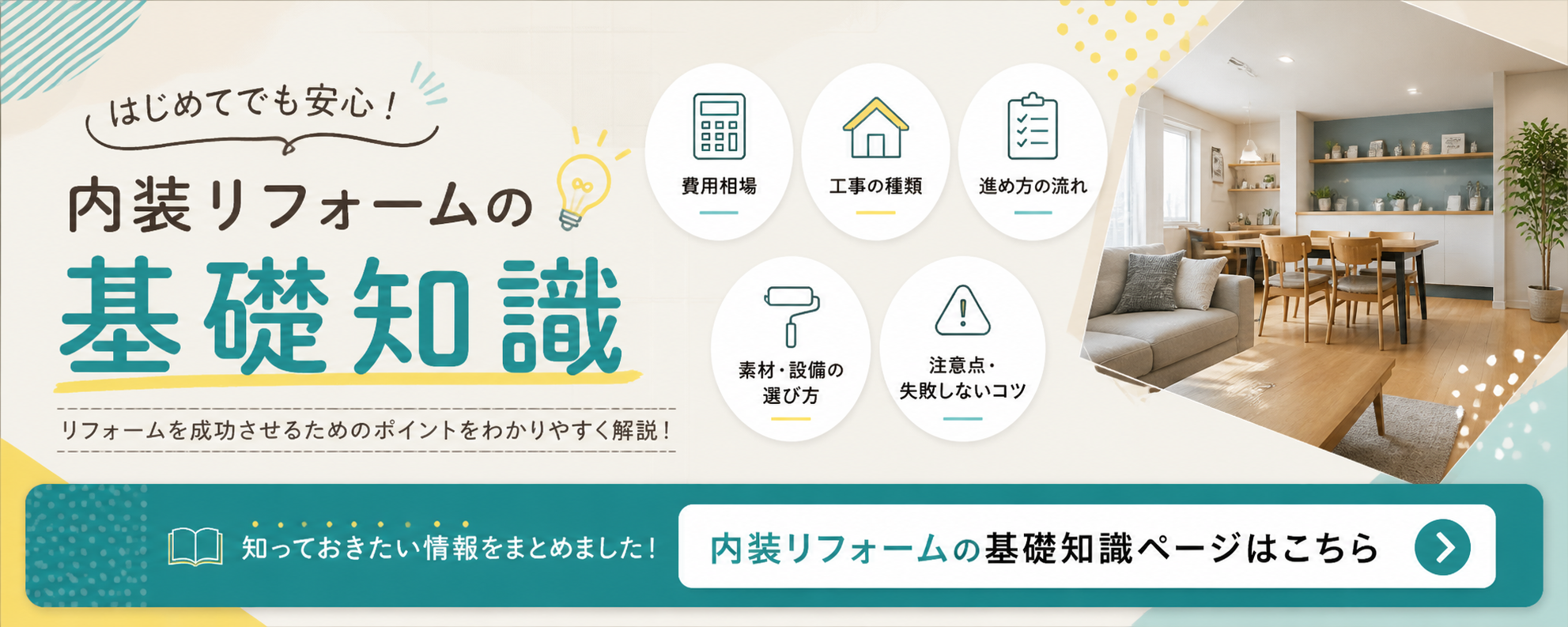内装リフォーム基礎知識