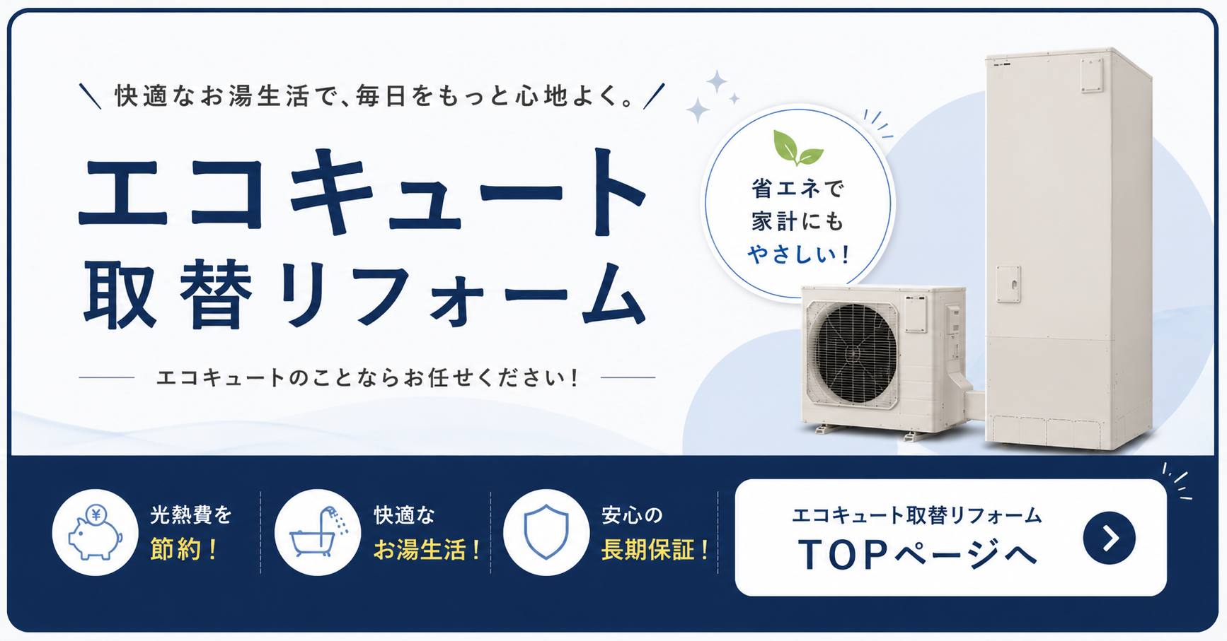 エコキュートTOP