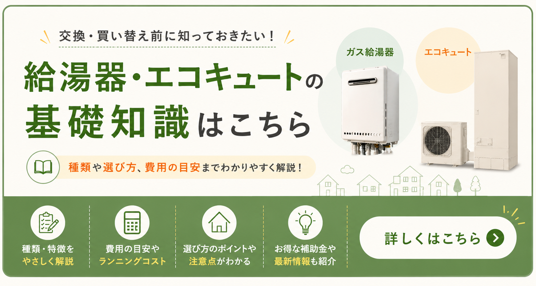 給湯器・エコキュート 基礎知識
