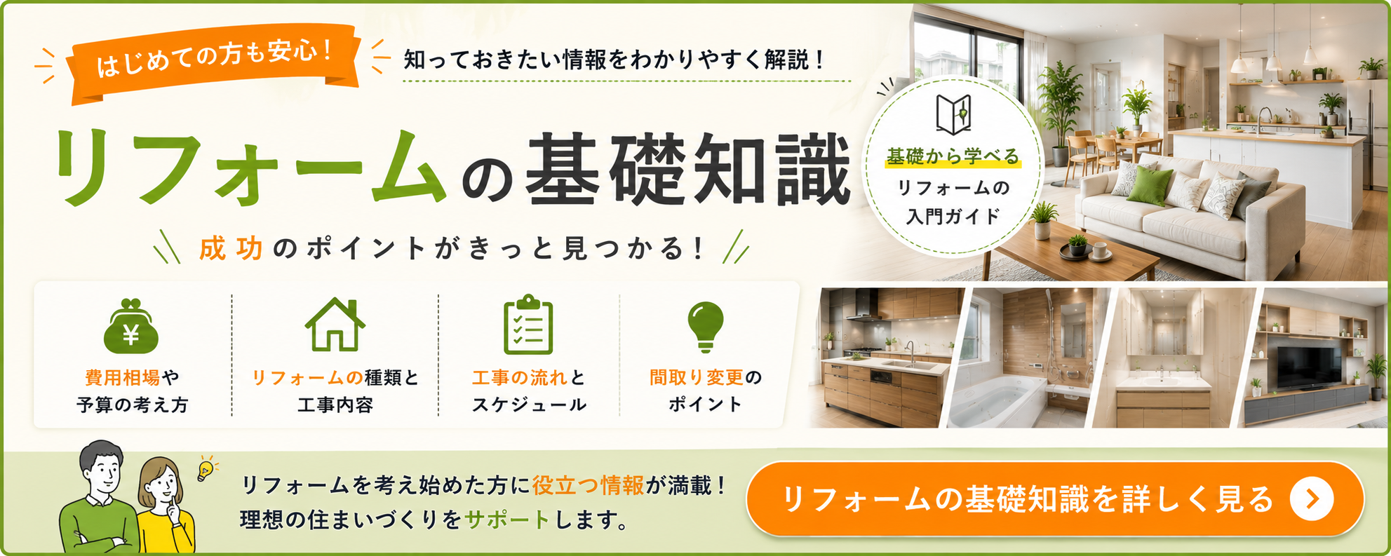 リフォーム基礎知識