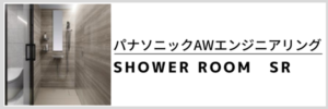 SHOWER ROOM　SR
