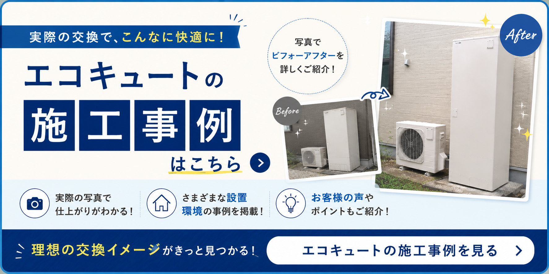 エコキュート施工事例