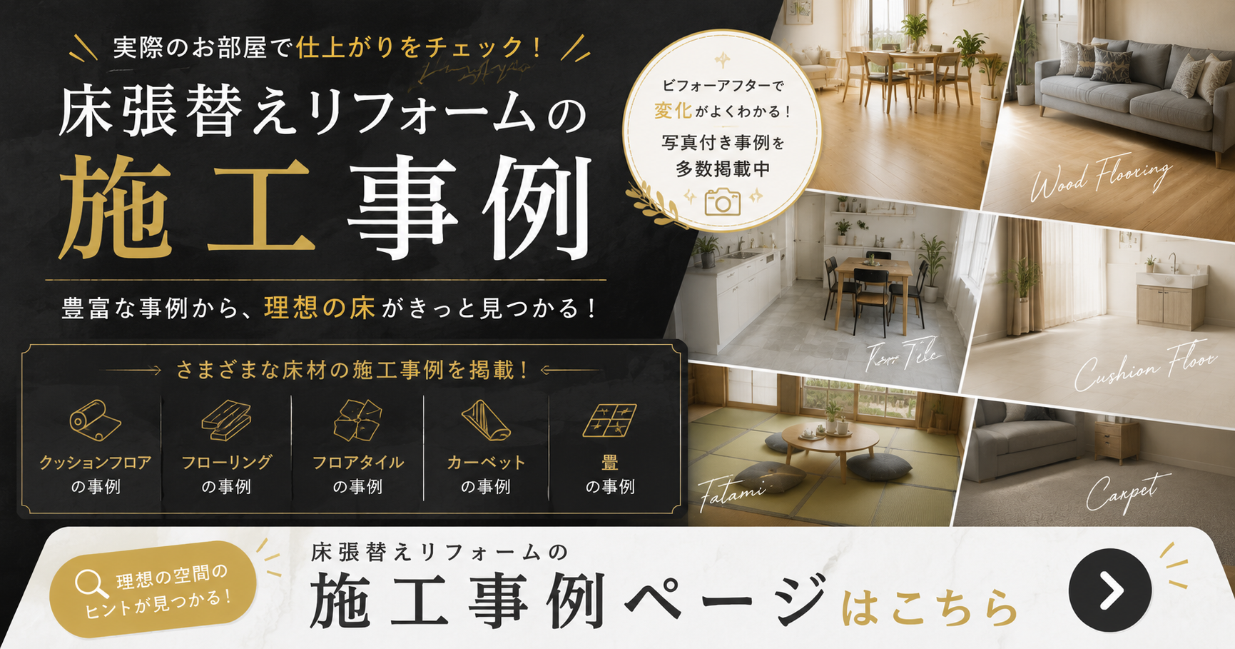 床張替えリフォーム施工事例