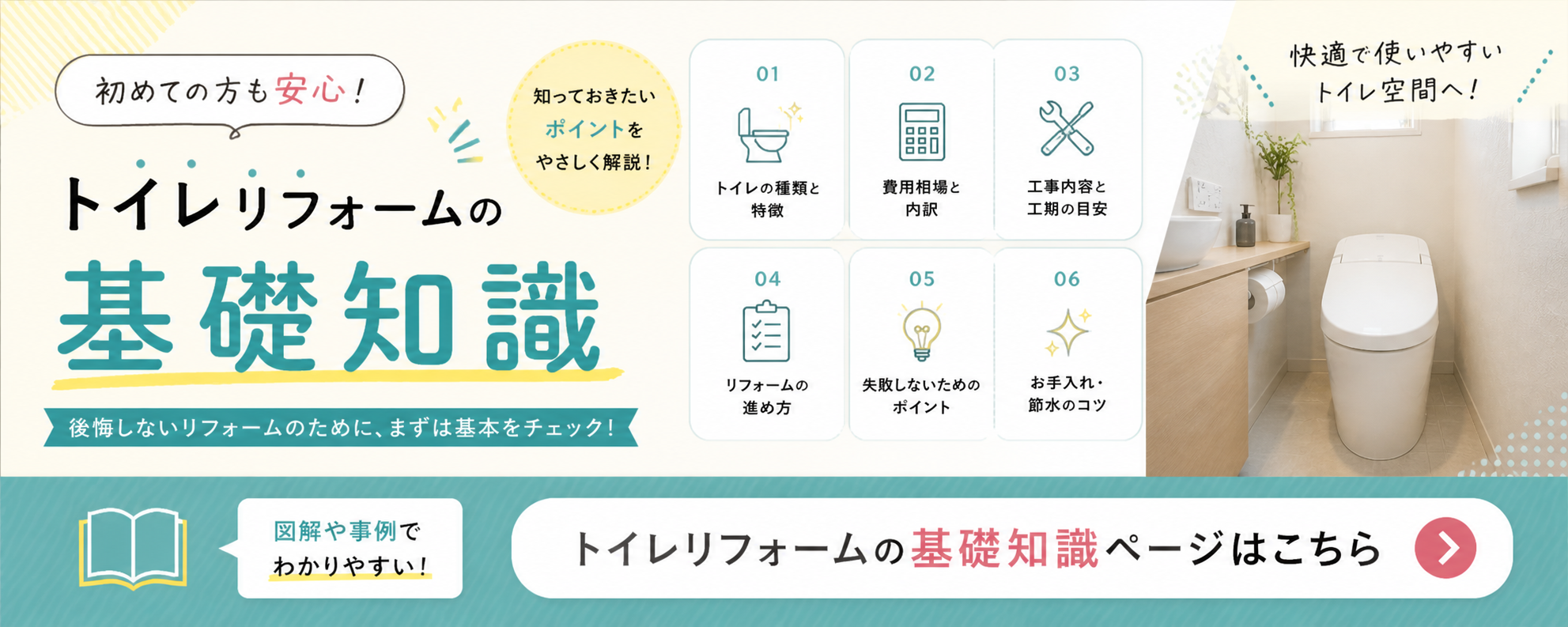 トイレリフォームの基礎知識