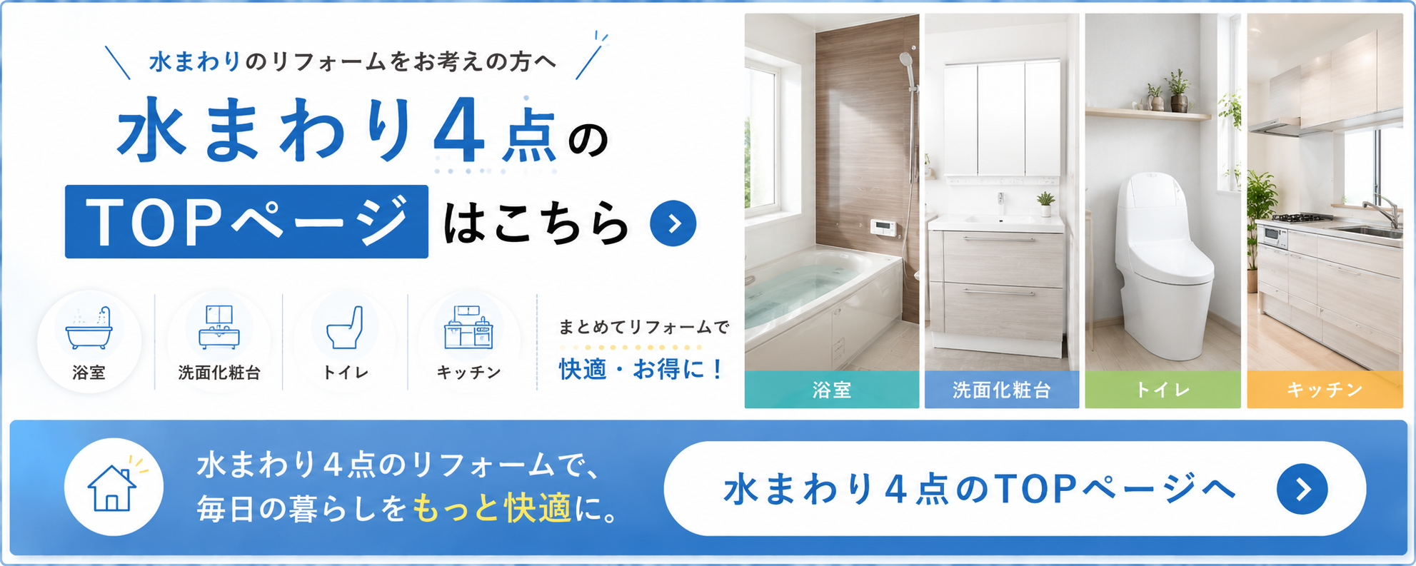 水まわりリフォーム