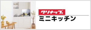 ミニキッチン