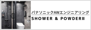 SHOWER & POWDERⅡ