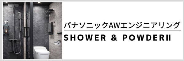 SHOWER & POWDERⅡ