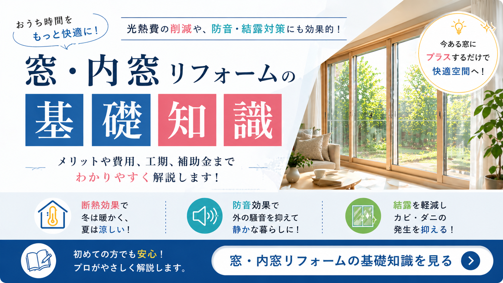 窓・内窓リフォーム
