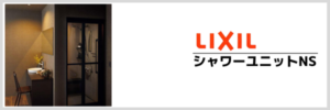 シャワーユニットNS
