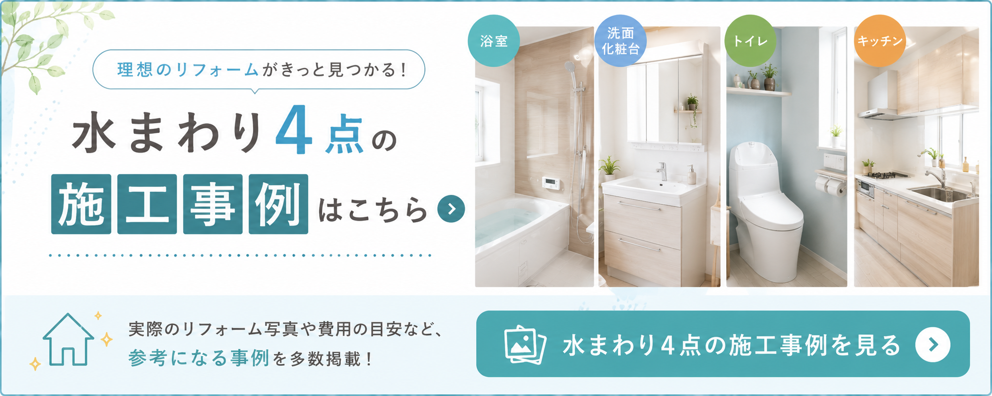 水まわり4点