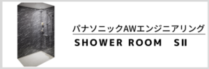 SHOWER ROOM　SⅡ