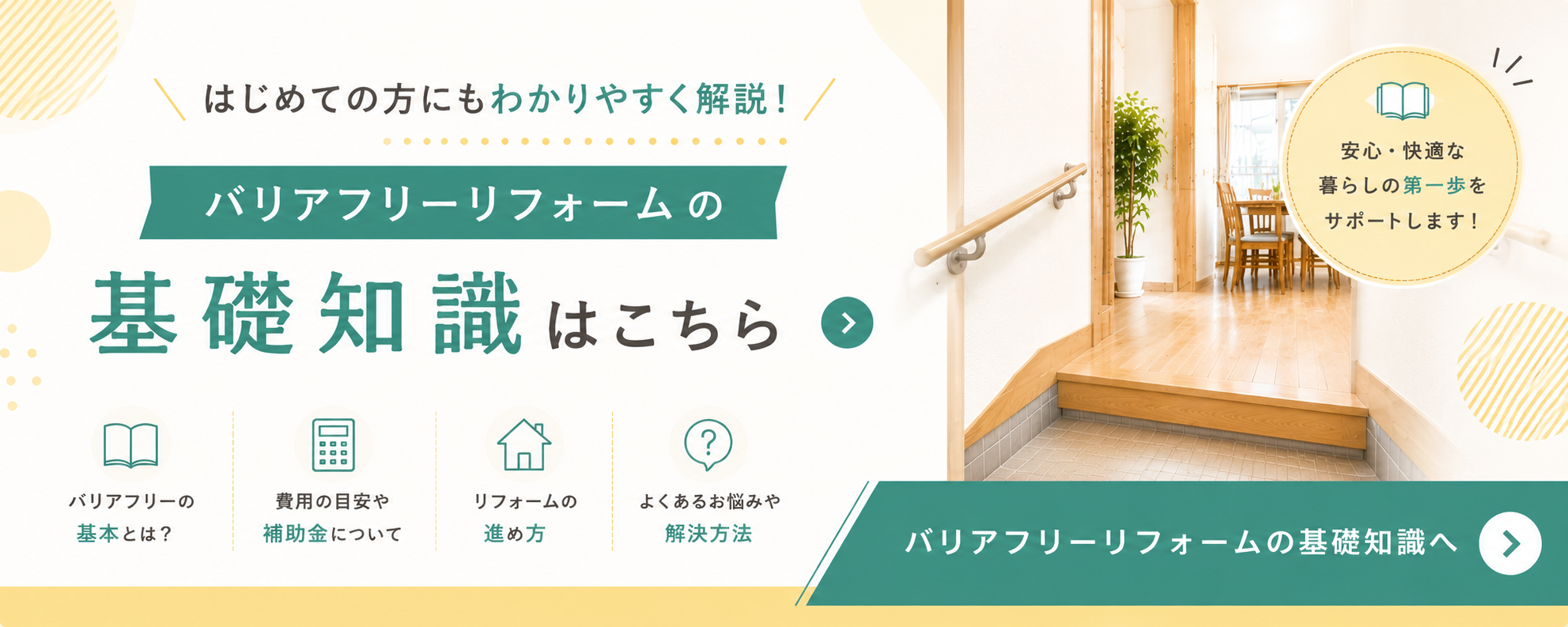 バリアフリーリフォーム基礎知識