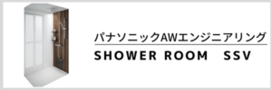 SHOWER ROOM　SSV