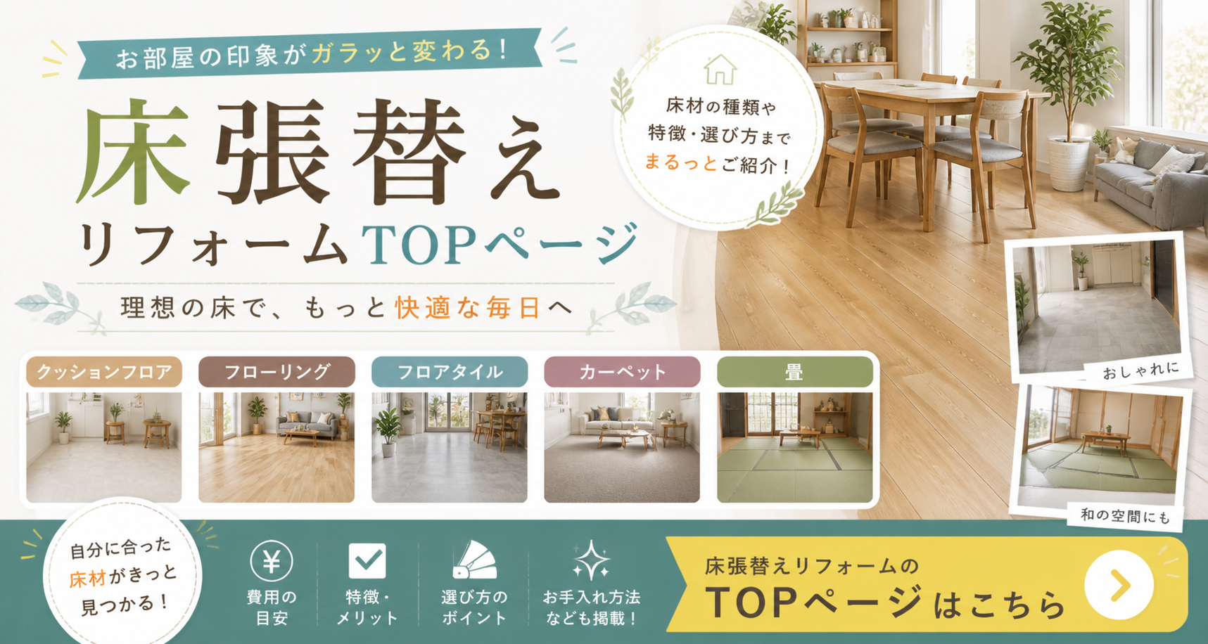 床の張り替えTOP