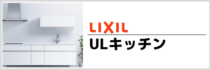 ULキッチン