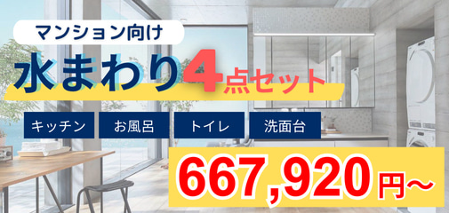 マンション お風呂/キッチン/洗面化粧台/トイレ 4点セット