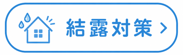 結露対策