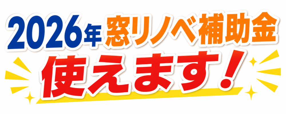 2026窓リノベ補助金