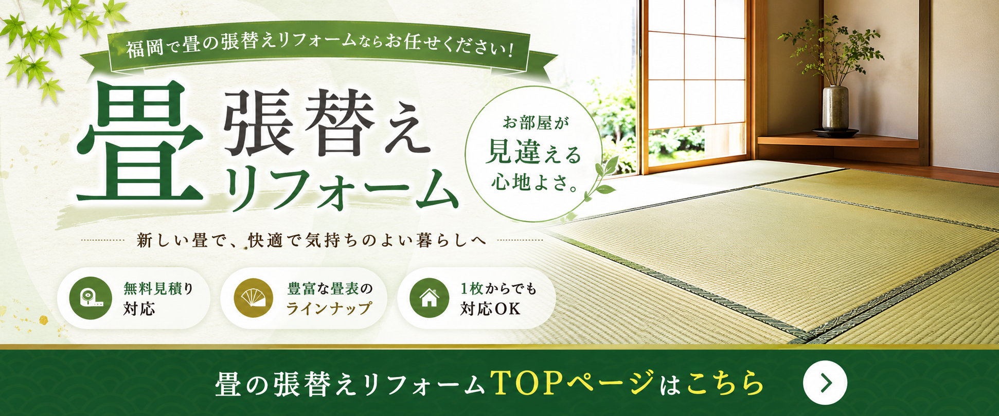 畳張替えリフォームTOP