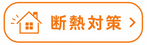 断熱対策