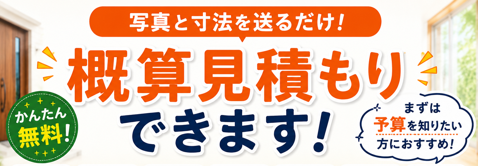 概算見積もり案内
