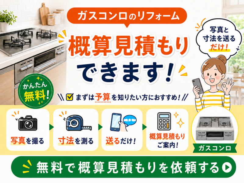 ガスコンロ概算見積もり