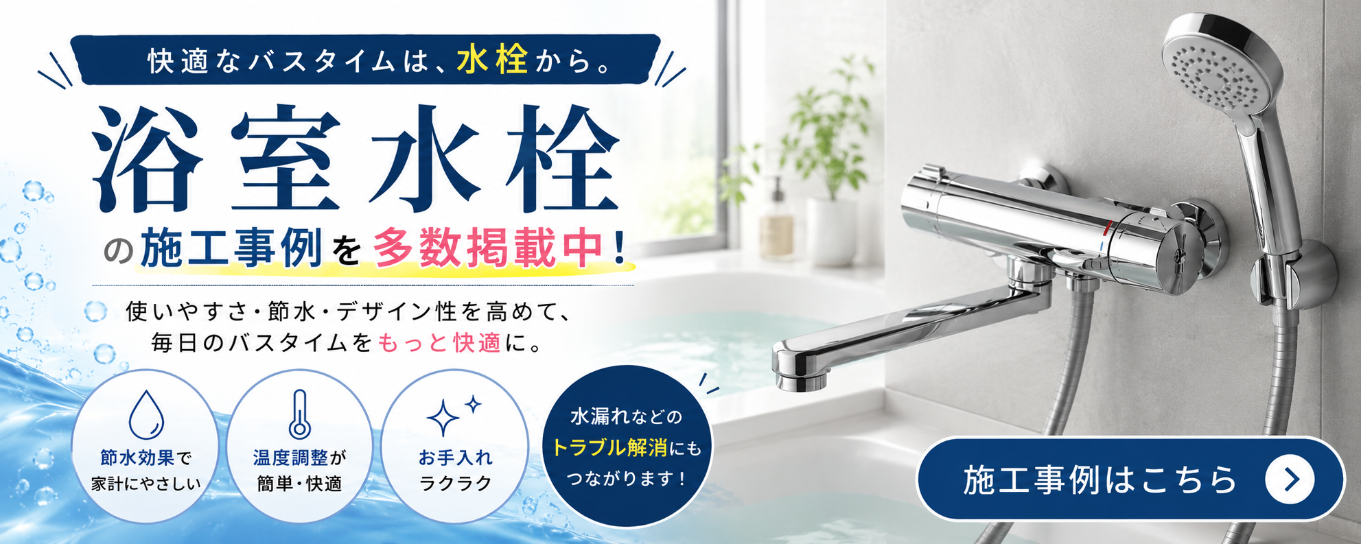 浴室水栓施工事例