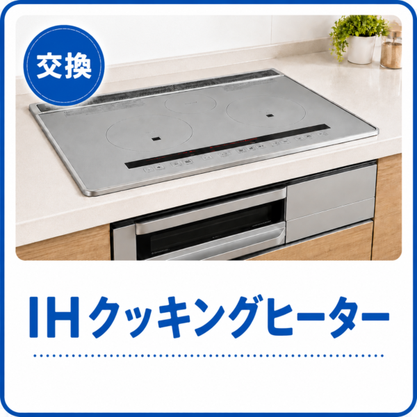IH概算見積もり