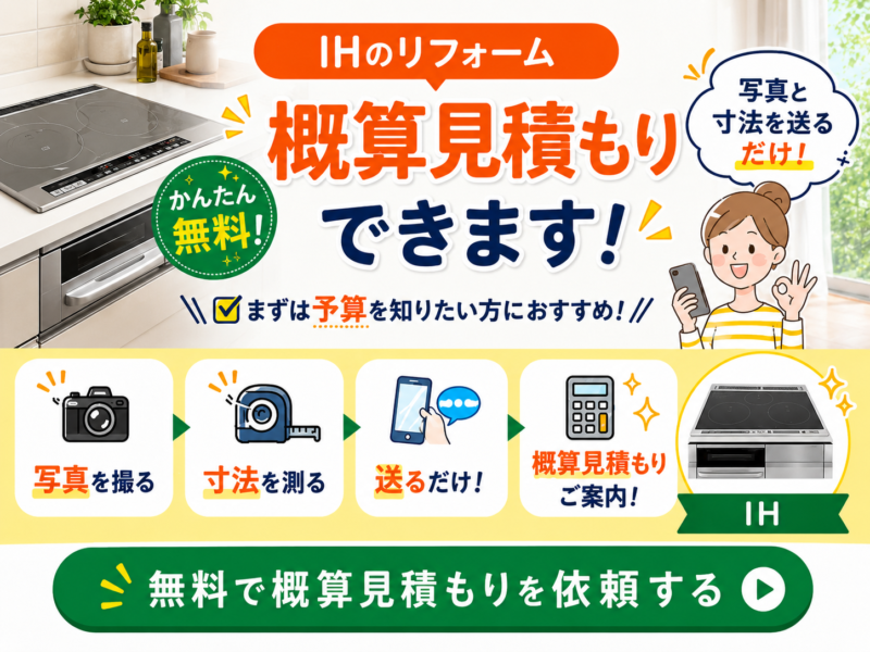 IH概算見積もり