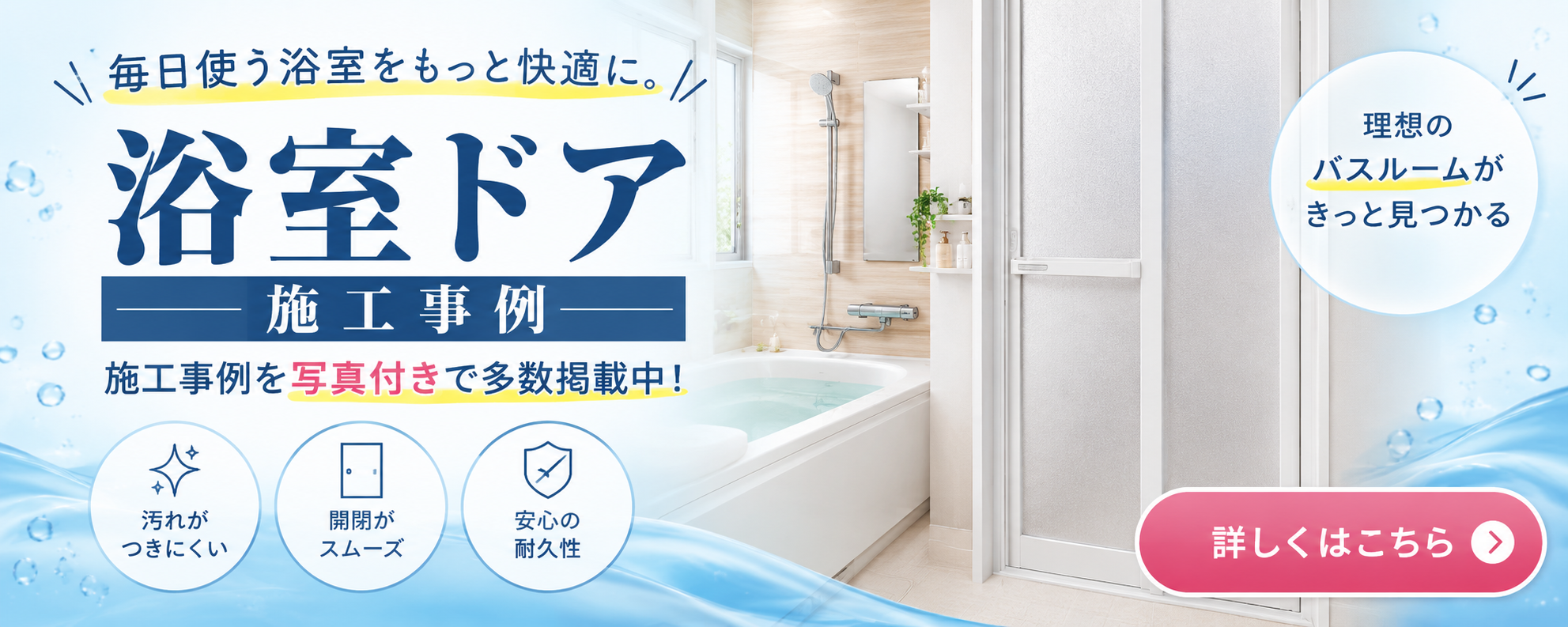 浴室ドア施工事例