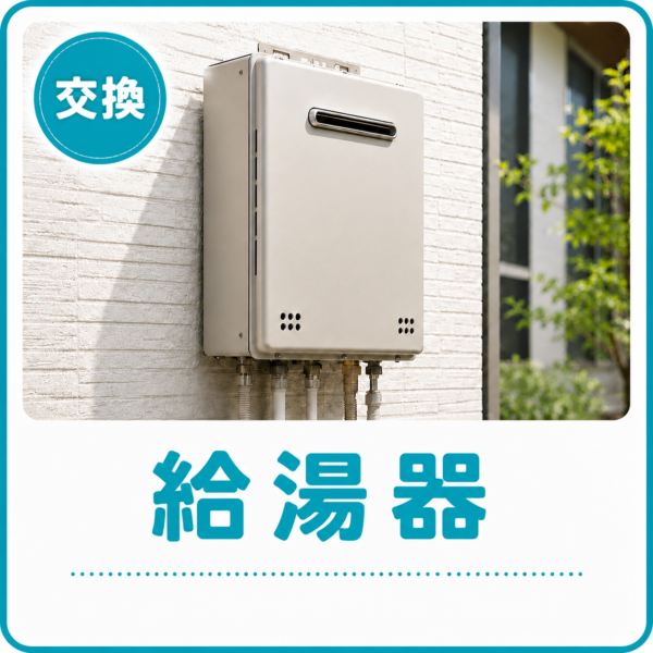 給湯器 概算見積もり