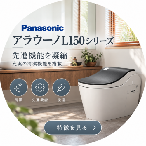 Panasonic〈タンクレストイレ〉【アラウーノL150シリーズ】のご紹介