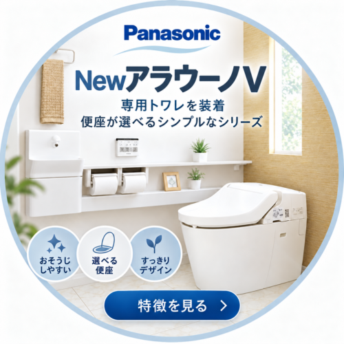 Panasonic〈タンクレストイレ〉【NewアラウーノV】のご紹介