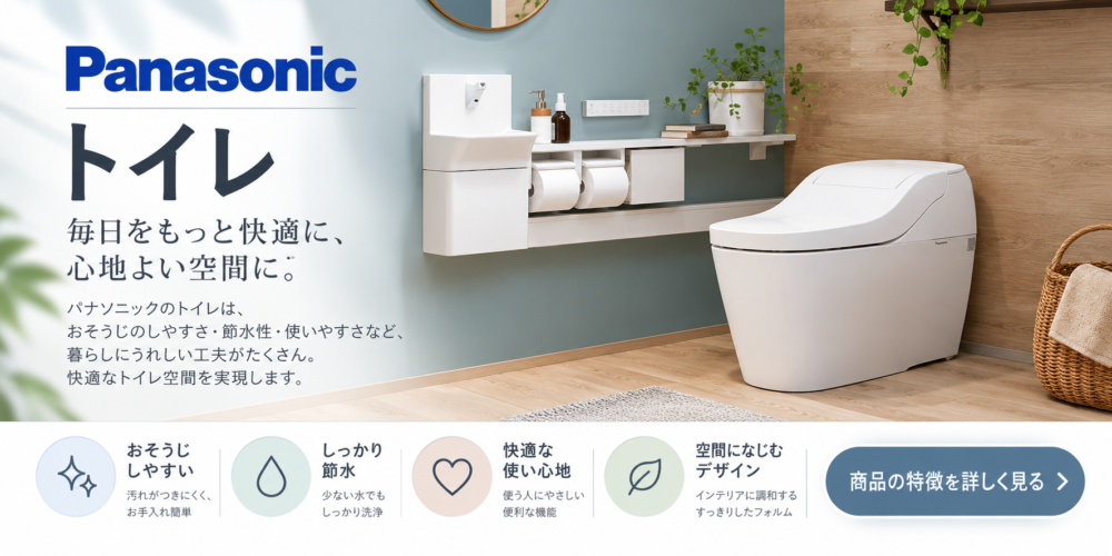 Panasonicトイレ特徴