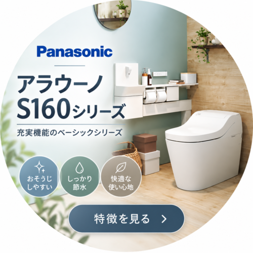 Panasonic〈タンクレストイレ〉【アラウーノS160シリーズ】のご紹介