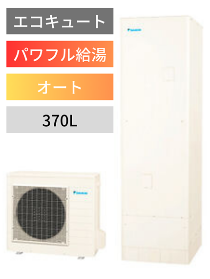 ダイキン パワフル高圧 オート 370Lのイメージ