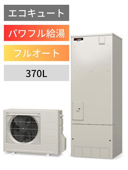 三菱電機 Sシリーズ ハイパー給湯 フルオート 370Lのイメージ