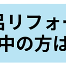 在来とユニットバスどっちがいい？それぞれの費用やメリットデメリットを解説！のイメージ