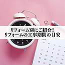 リフォーム別にご紹介！リフォームの工事期間の目安のイメージ