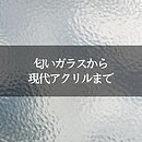 匂いガラスから現代アクリルまで：時代を超えた材料の物語のイメージ