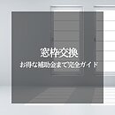 窓枠交換を考えるなら！費用とタイミングとお得な補助金まで完全ガイドのイメージ