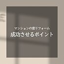 マンションの窓リフォームを成功させるポイントとは？費用と効果を徹底比較のイメージ