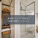 脱衣場リフォームで叶える！快適な空間づくりのヒントのイメージ