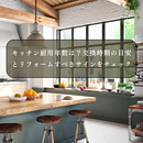 キッチン耐用年数は？交換時期の目安とリフォームすべきサインをチェックのイメージ