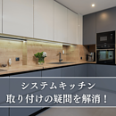 システムキッチン取り付けの疑問を解消！工事の流れや費用、DIYの可否を解説のイメージ